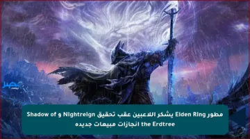 مطور Elden Ring يشكر اللاعبين عقب تحقيق Nightreign و Shadow of the Erdtree إنجازات مبيعات جديدة